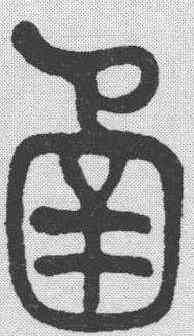 函,莫友芝 ,書法字典